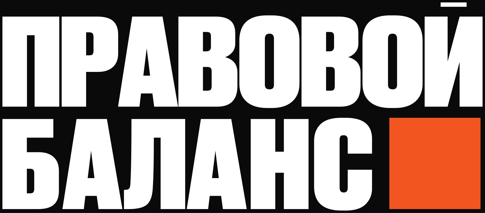ПРАВОВОЙ БАЛАНС